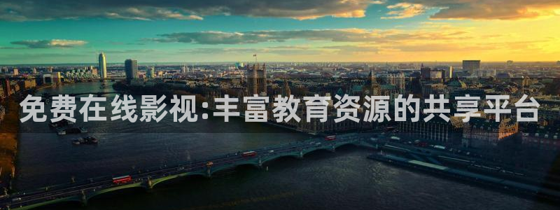 一区不卡在线观看视频：免费在线影视:丰富教育资源的共享平台