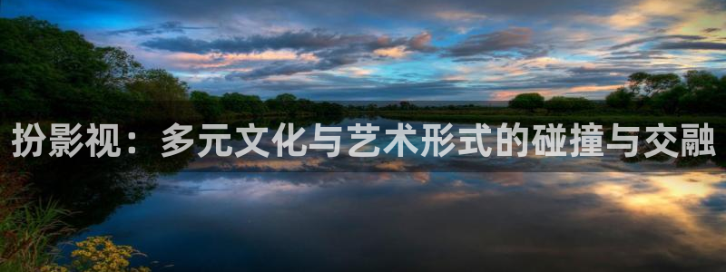 窝窝影院我不卡：扮影视：多元文化与艺术形式的碰撞与交融