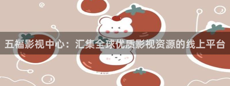 高清不卡av电影网站：五福影视中心：汇集全球优质影视资源的线上平台