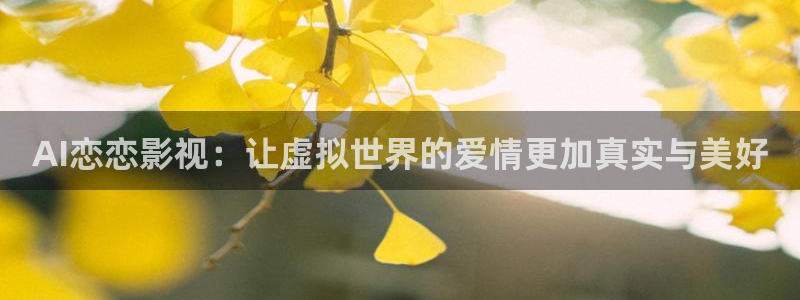 名侦探柯南高清不卡：AI恋恋影视：让虚拟世界的爱情更加真实与美好