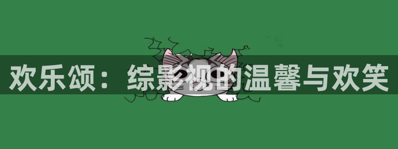 91在线高清不卡：欢乐颂：综影视的温馨与欢笑