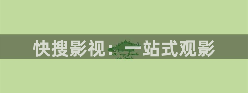 神马我不卡影院午夜：快搜影视：一站式观影
