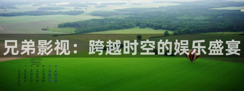 一本高清不卡一二三区：兄弟影视：跨越时空的娱乐盛宴