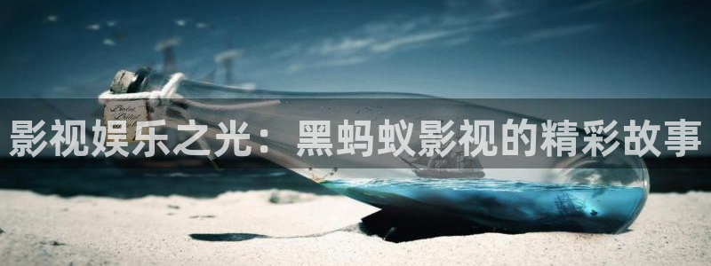 日本高清一区不卡视频：影视娱乐之光：黑蚂蚁影视的精彩故事