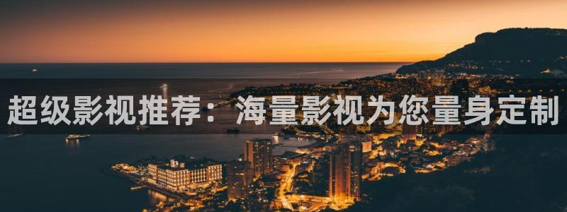 一级电影不卡：超级影视推荐：海量影视为您量身定制