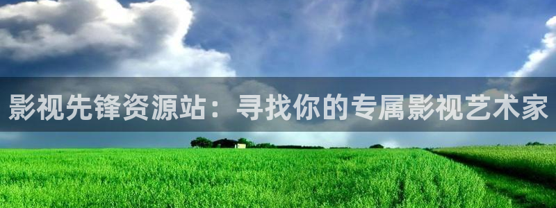 日本不卡一区二区三区高清视频：影视先锋资源站：寻找你的专属影视艺术家
