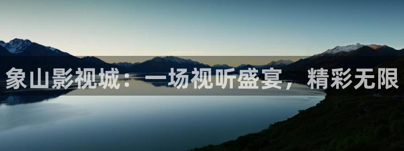 福利在线不卡影院：象山影视城：一场视听盛宴，精彩无限